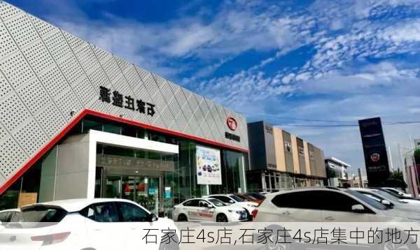 石家庄4s店,石家庄4s店集中的地方-第3张图片-立方汽车网