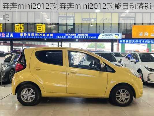 奔奔mini2012款,奔奔mini2012款能自动落锁吗-第2张图片-立方汽车网