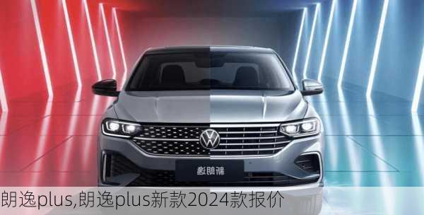 朗逸plus,朗逸plus新款2024款报价-第3张图片-立方汽车网