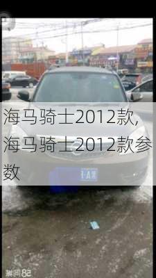 海马骑士2012款,海马骑士2012款参数-第3张图片-立方汽车网