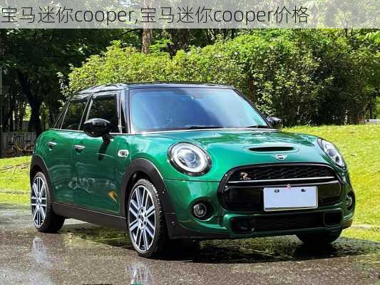 宝马迷你cooper,宝马迷你cooper价格-第1张图片-立方汽车网