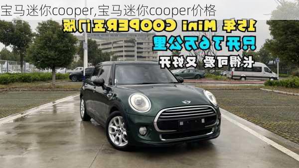 宝马迷你cooper,宝马迷你cooper价格-第2张图片-立方汽车网