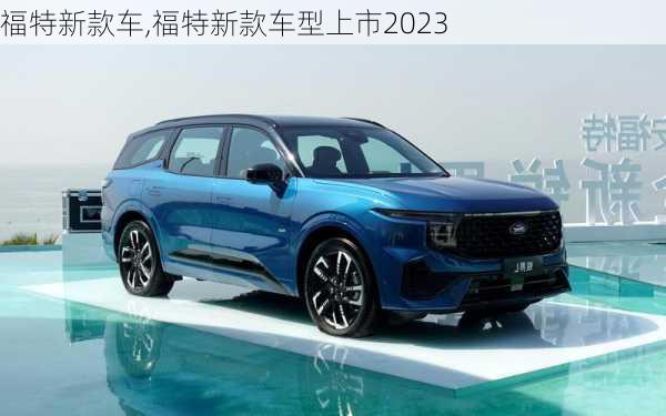 福特新款车,福特新款车型上市2023-第2张图片-立方汽车网