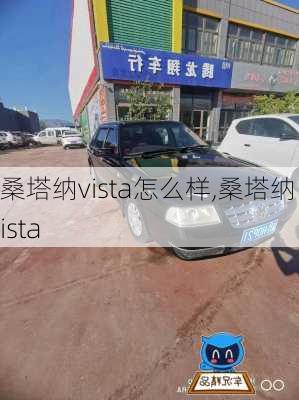 桑塔纳vista怎么样,桑塔纳 vista-第2张图片-立方汽车网