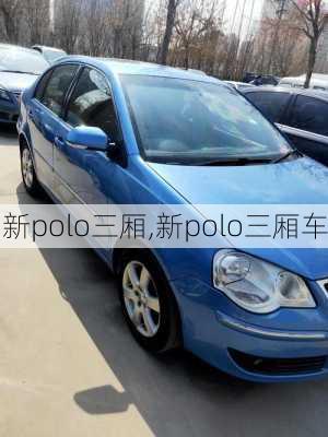 新polo三厢,新polo三厢车-第2张图片-立方汽车网