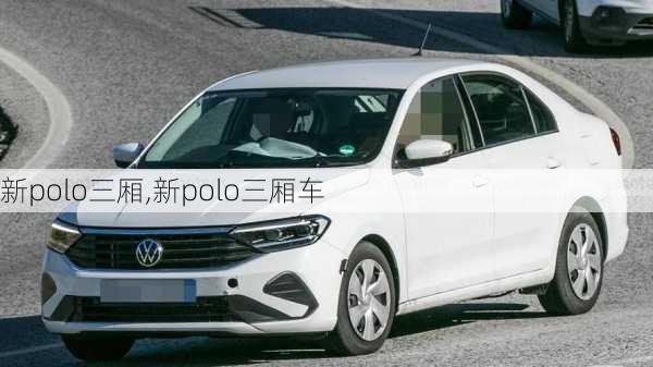 新polo三厢,新polo三厢车-第1张图片-立方汽车网