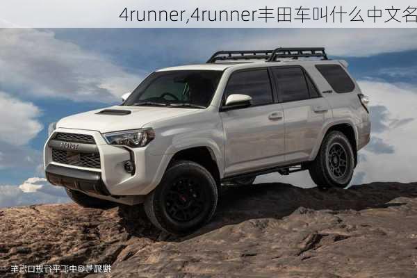 4runner,4runner丰田车叫什么中文名-第2张图片-立方汽车网