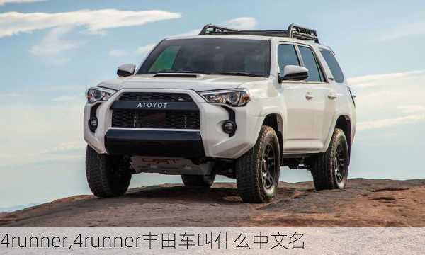 4runner,4runner丰田车叫什么中文名-第1张图片-立方汽车网