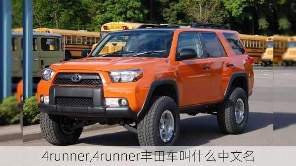 4runner,4runner丰田车叫什么中文名-第3张图片-立方汽车网