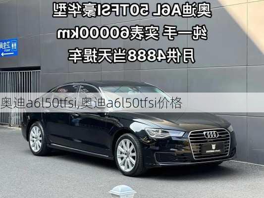 奥迪a6l50tfsi,奥迪a6l50tfsi价格-第1张图片-立方汽车网