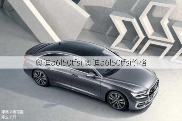 奥迪a6l50tfsi,奥迪a6l50tfsi价格-第3张图片-立方汽车网