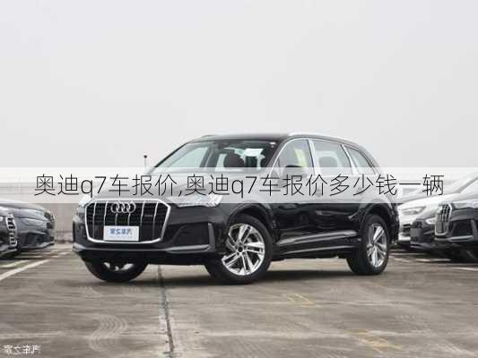 奥迪q7车报价,奥迪q7车报价多少钱一辆-第1张图片-立方汽车网