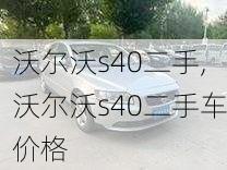 沃尔沃s40二手,沃尔沃s40二手车价格-第3张图片-立方汽车网