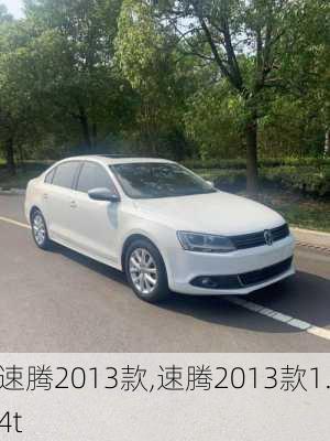 速腾2013款,速腾2013款1.4t-第3张图片-立方汽车网