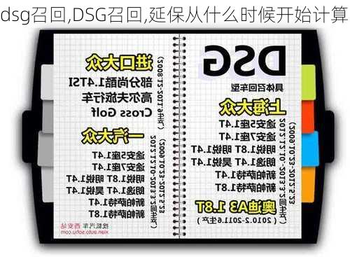 dsg召回,DSG召回,延保从什么时候开始计算-第2张图片-立方汽车网