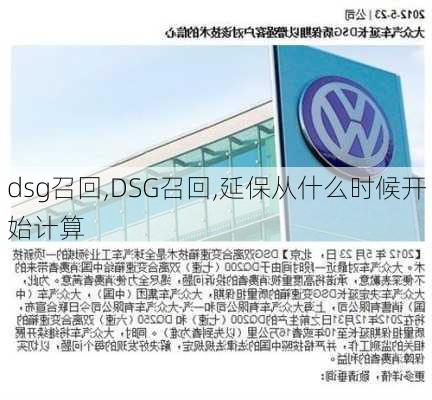 dsg召回,DSG召回,延保从什么时候开始计算-第3张图片-立方汽车网