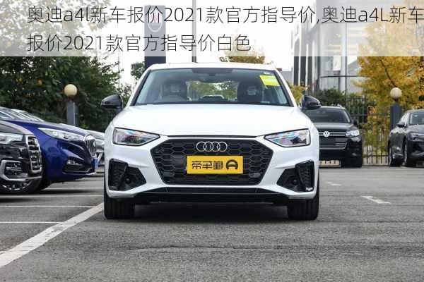 奥迪a4l新车报价2021款官方指导价,奥迪a4L新车报价2021款官方指导价白色-第2张图片-立方汽车网