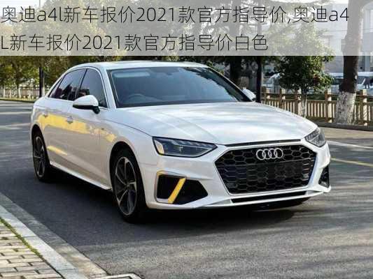 奥迪a4l新车报价2021款官方指导价,奥迪a4L新车报价2021款官方指导价白色-第3张图片-立方汽车网