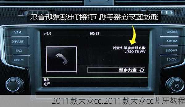 2011款大众cc,2011款大众cc蓝牙教程-第1张图片-立方汽车网