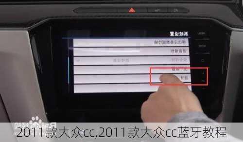 2011款大众cc,2011款大众cc蓝牙教程-第2张图片-立方汽车网