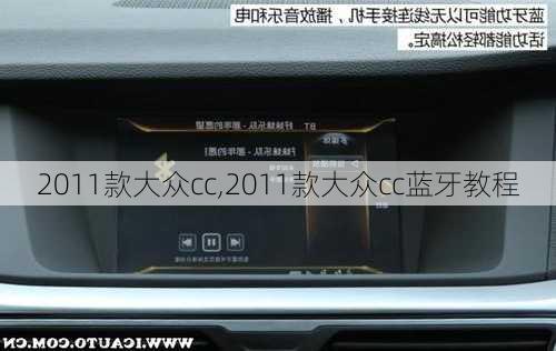 2011款大众cc,2011款大众cc蓝牙教程-第3张图片-立方汽车网