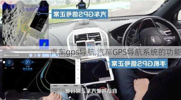 汽车gps导航,汽车GPS导航系统的功能-第2张图片-立方汽车网