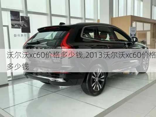 沃尔沃xc60价格多少钱,2013沃尔沃xc60价格多少钱-第3张图片-立方汽车网