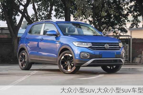 大众小型suv,大众小型suv车型