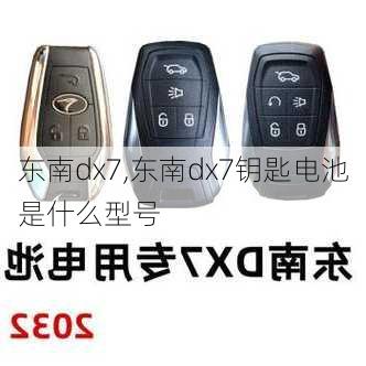 东南dx7,东南dx7钥匙电池是什么型号-第1张图片-立方汽车网