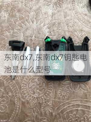 东南dx7,东南dx7钥匙电池是什么型号-第3张图片-立方汽车网