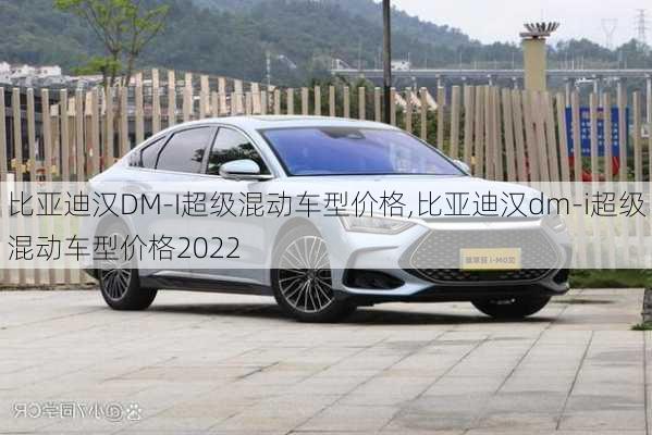 比亚迪汉DM-I超级混动车型价格,比亚迪汉dm-i超级混动车型价格2022-第3张图片-立方汽车网