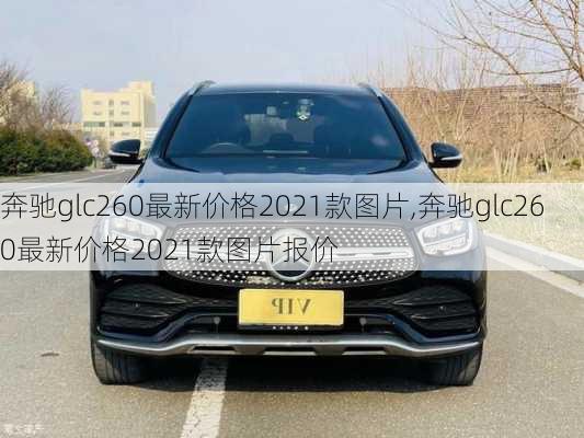 奔驰glc260最新价格2021款图片,奔驰glc260最新价格2021款图片报价