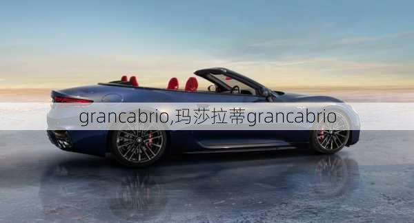 grancabrio,玛莎拉蒂grancabrio-第1张图片-立方汽车网