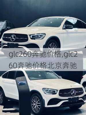 glc260奔驰价格,glc260奔驰价格北京奔驰-第1张图片-立方汽车网