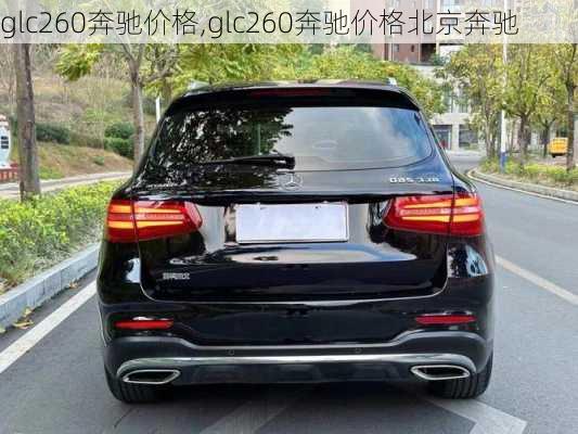 glc260奔驰价格,glc260奔驰价格北京奔驰-第2张图片-立方汽车网