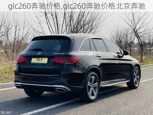 glc260奔驰价格,glc260奔驰价格北京奔驰-第3张图片-立方汽车网