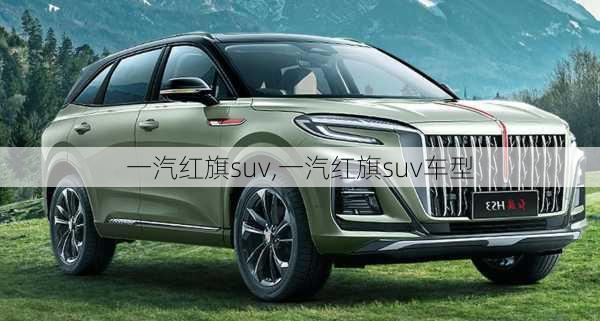 一汽红旗suv,一汽红旗suv车型