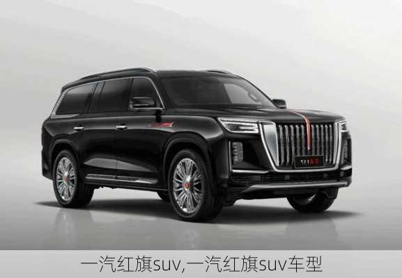 一汽红旗suv,一汽红旗suv车型-第3张图片-立方汽车网