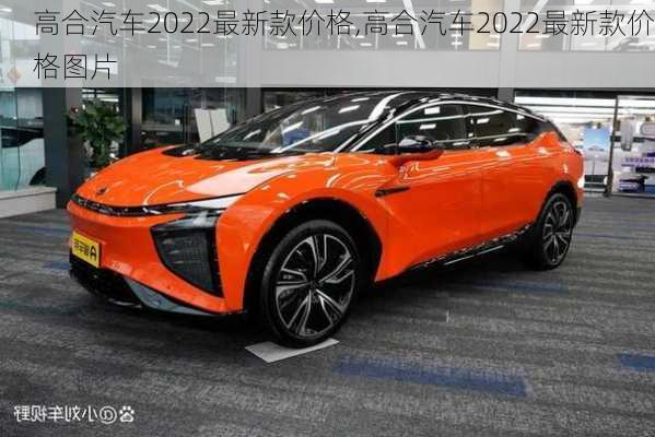 高合汽车2022最新款价格,高合汽车2022最新款价格图片-第2张图片-立方汽车网