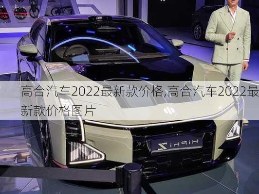 高合汽车2022最新款价格,高合汽车2022最新款价格图片-第3张图片-立方汽车网