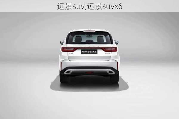 远景suv,远景suvx6-第1张图片-立方汽车网