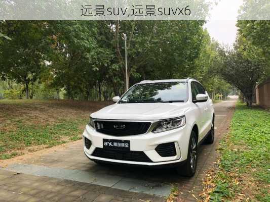 远景suv,远景suvx6-第2张图片-立方汽车网