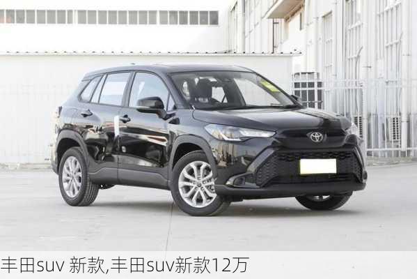 丰田suv 新款,丰田suv新款12万-第3张图片-立方汽车网