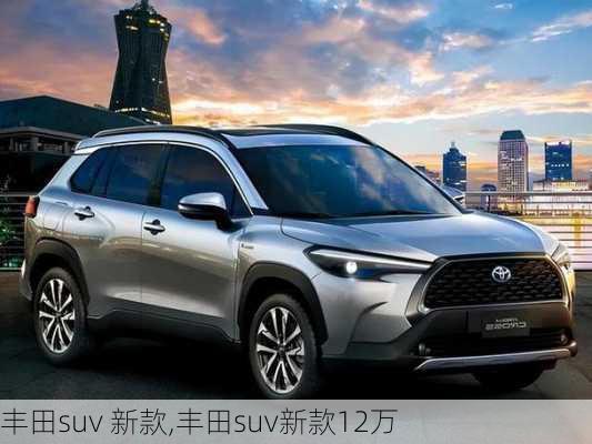 丰田suv 新款,丰田suv新款12万