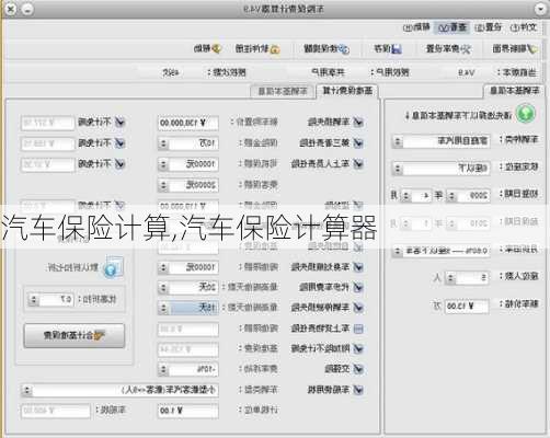 汽车保险计算,汽车保险计算器-第3张图片-立方汽车网