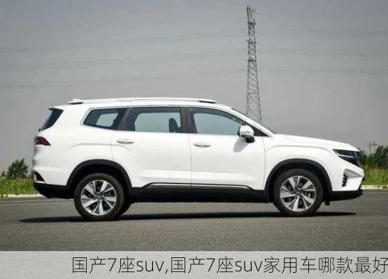 国产7座suv,国产7座suv家用车哪款最好-第3张图片-立方汽车网