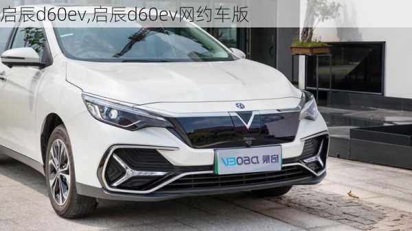 启辰d60ev,启辰d60ev网约车版-第2张图片-立方汽车网