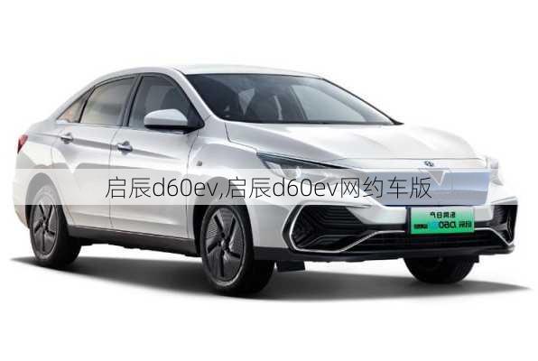 启辰d60ev,启辰d60ev网约车版-第3张图片-立方汽车网