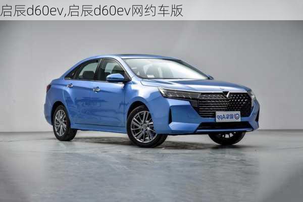 启辰d60ev,启辰d60ev网约车版-第1张图片-立方汽车网