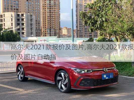 高尔夫2021款报价及图片,高尔夫2021款报价及图片自动挡-第1张图片-立方汽车网